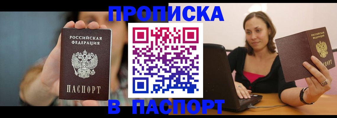 прописка поиск в Амурске